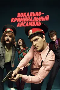Вокально–криминальный ансамбль русский сериал